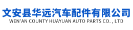 文安县华远汽车配件有限公司